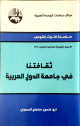 سلسلة التراث القومي - ثقافتنا في جامعة الدول العربية -