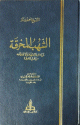 الشهب المخرقة لمن ادعى الاجتهاد لولا انقطاعه من اهل المخرقة