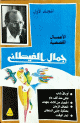جمال الغيطاني - الأعمال القصصية 7/1 - 7/1