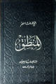 المنطق / ثلاثة أجزاء في مجلد واحد /
