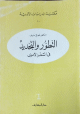 التطور والتجديد في الشعر الأموي