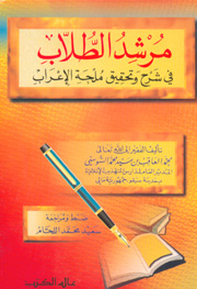 مرشد الطلاب في شرح و تحقيق ملحة الإعراب