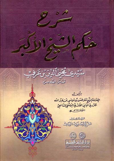 شرح حكم الشيخ الأكبر محي الدين بن عربي