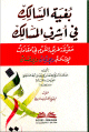 بغية السالك في أشرف المسالك (حقيقة طريق القوم في مقامات الإسلام والإيمان والإحسان) ( )