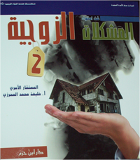 فن احتواء المشكلات الزوجية ج2 2