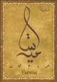 Carte postale prenom arabe feminin "Samia" -