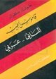 Dictionnaire de poche allemand - arabe - قاموس الجيب / ألماني - عربي Dictionnaire de poche allemand - arabe - / -