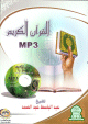 Le Saint Coran - Abdsamad - MP3 - القرآن الكريم Le Saint Coran - Abdsamad - MP3 -