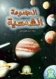 Le système solaire - المجموعة الشمسية Le systeme solaire -