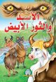 Le lion et la taureau blanc (Al-Assad Wa Ath-Thawr Al-Abyad) -