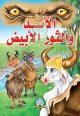 Le lion et la taureau blanc (Al-Assad Wa Ath-Thawr Al-Abyad) - الاسد والثور الابيض Le lion et la taureau blanc (Al-Assad Wa Ath-Thawr Al-Abyad) -