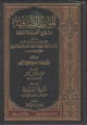 الموارد الصافية من شرح النصيحة الكافية