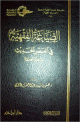 الصياغة الفقهية في العصر الحديث دراسة تأصيلية - مجلد -