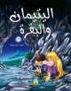 Les deux orphelins et la vache - اليتيمان والبقرة Les deux orphelins et la vache -