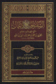 السفر الجامع لأعمال الشيخ الفقيه الشريف القاضي العربي بن محمد بن محمد الورياشي