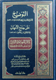 التوضيح للشيخ خليل بن إسحاق الجندي على جامع الأمهات لابن الحاجب