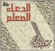 L'invocation pour apprentissage - Al Du'a Al-Mu'allim - Par Cheikh Al-'Affassi (En CD Audio) -   -