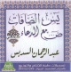 Recitation des sourates Yasin, As-Saffat et Sad avec les invocations par Cheikh As-Sudais (CD audio) -