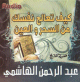 Comment te guerir de l'ensorcellement et du mauvais oeil par Cheikh Al-Hachemi en arabe dialectal algerien (CD audio) -