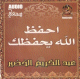 احفظ الله يحفظك للداعية عبد الكريم الخضير