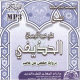 Le Coran entier recite selon Hafs par Cheikh Abderrahman Al-houdhayfi (CD MP3) -