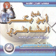 Le Saint Coran complet recite selon Hafs par Cheikh Abou Bakr Al-Shatiri (CD MP3) -