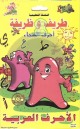 Les lettres de l'alphabet arabe (CD-ROM) - "السلسلة التعليمية طريف وظريفة: احرف الهجاء "الاحرف العربية Les lettres de l'alphabet arabe (CD-ROM) - " : "
