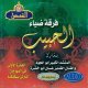 Groupe Diyâ' al-habîb : Le bien-aimé avec Abouljoud - فرقة ضياء الحبيب بمشاركة المنشد الكبير أبو الجود و الفنّان القدير غسّان Groupe Diya' al-habib : Le bien-aime avec Abouljoud -