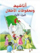 Chants pour enfants - Tome 1 - أناشيد و محفوظات للأطفال - الجزء الاول Chants pour enfants - Tome 1 - -