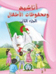 Chants pour enfants - Tome 2 - اناشيد و محفوظات للاطفال - الجزء الثاني Chants pour enfants - Tome 2 - -