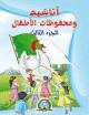 Chants pour enfants - Tome 3 - أناشيد و محفوظات للأطفال - الجزء الثالث Chants pour enfants - Tome 3 - -