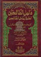 دليل الفالحين لطرق رياض الصالحين 1 / 4 1 / 4