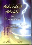 الرؤى والأحلام آداب وأحكام - كرتونية -