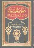 علوم الحديث في ضوء تطبيقات المحدثين النقاد - مجلد -