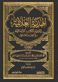 الهدية العلائية لتلاميذ المكاتب الابتدائية - فقه حنفي -