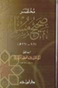 مختصر صحيح مسلم - لونان مقاس 17*24 / كرتونية - 17*24 /