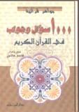Mille questions et réponses - Perles coraniques -(ألف 1000 سؤال وجواب في القرآن الكريم (جواهر قرآنية Mille questions et reponses - Perles coraniques -( 1000 (