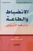 الانضباط والطاعة وأثرهما التربوي