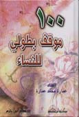 مائة 100 موقف بطولي للنساء لونان - كرتونية 100 -