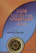 مختصر شعب الإيمان للبيهقي - طبعة جديدة لونان - كرتونية - -