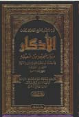 نيل الأوطار بتخريج أحاديث كتاب الأذكار وبيان صحيحه وضعيفه 1 / 2 1 / 2