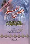 حصن المسلم من أذكار الكتاب والسنة - حجم 14*20 لونان كرتونية - 14*20
