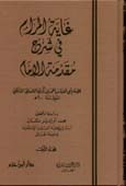 غاية المرام في شرح مقدمة الإمام 1 / 2 1 / 2