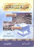 بحوث عن مشاعر الحرم - الوقوف بمزدلفة المبيت بمنى -