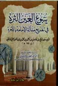 ينبوع العين الثرة في تفريع مسألة الإمامة بالأجرة - غلاف -