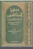 منهج المتكلمين في استنباط الأحكام الشرعية - مجلد -