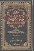 شرح أبيات الجنة من نونية ابن قيم الجوزية - مجلد -