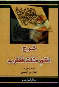 شرح نظم مثلث قُطرب - غلاف -