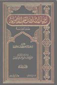اختيارات ابن القيم الأصولية جمعاً ودراسة 1 / 2 1 / 2
