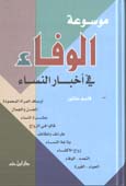 موسوعة الوفاء في أخبار النساء - كرتونية -